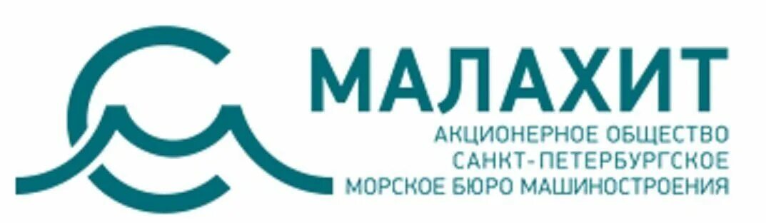 Оао спмбм малахит. Ао «спмбм «малахит» лого. Малахит морское бюро машиностроения. Малахит спб морское бюро. Малахит бюро машиностроения спб.