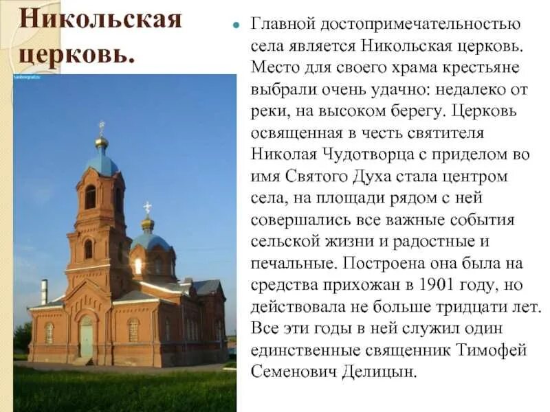 В каком селе находится храм. Рассказ о храме. сообщение об никольской церкви. сообщение о крестьянском храме. доклад о никольской церкви.