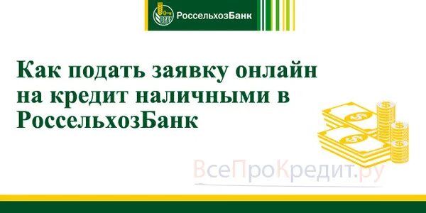 Можно взять кредит россельхозбанке