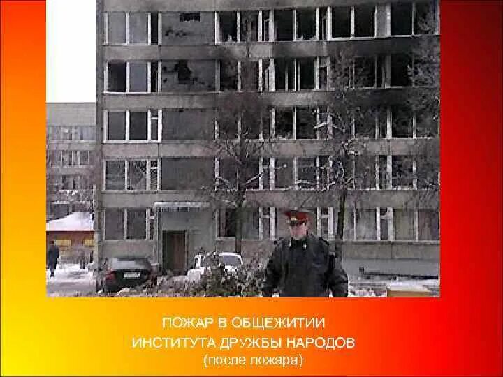 Рудн 2003. Пожар в общежитии рудн в москве 24 ноября 2003 года. общежитие рудн в москве пожар. пожар в общежитии рудн 2003. пожар в общежитии российского университета дружбы народов.