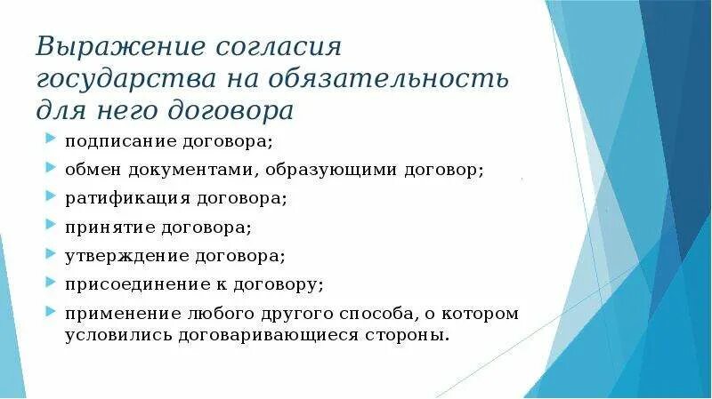 Способы выражения согласия на обязательность. Выражение согласия на обязательность международного договора. способы выражения согласия на обязательность договора. способы выражения согласия на обязательность международного. выражение согласия.