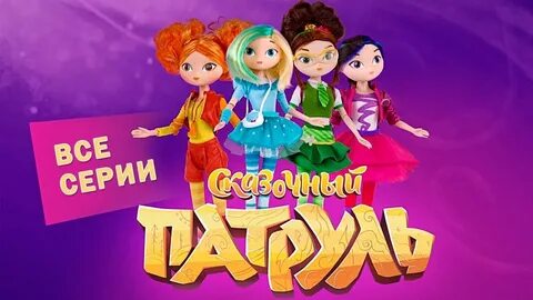Сборник мультиков сказочный патруль
