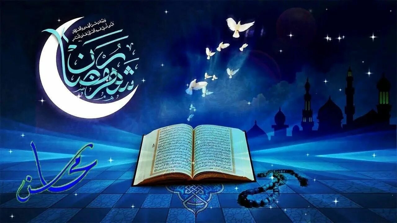 Рамадан. Месяц Рамадан. Со священным праздником Рамазан. Картина Рамазан. Ураза музыка