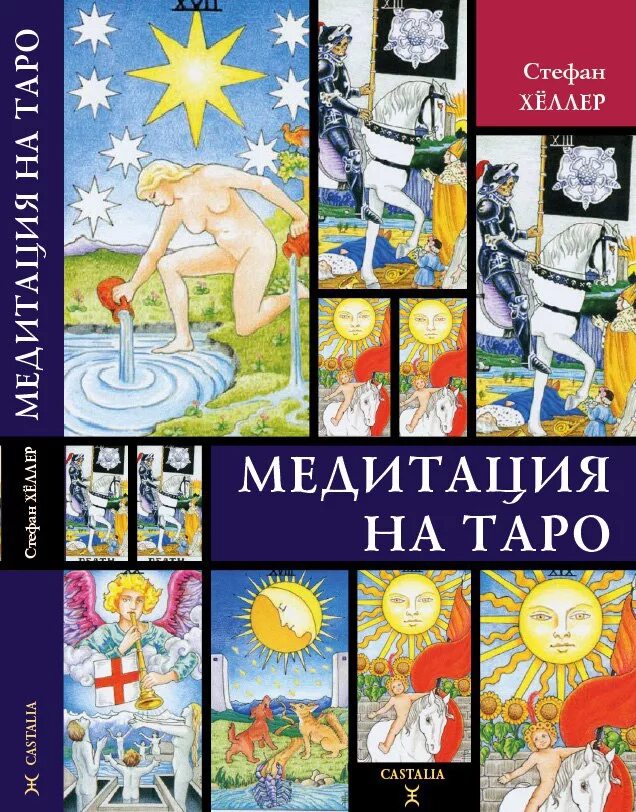 Медитация на таро. Медитации на Таро. Медитации на Таро книга. Обложка для ВК Таро.