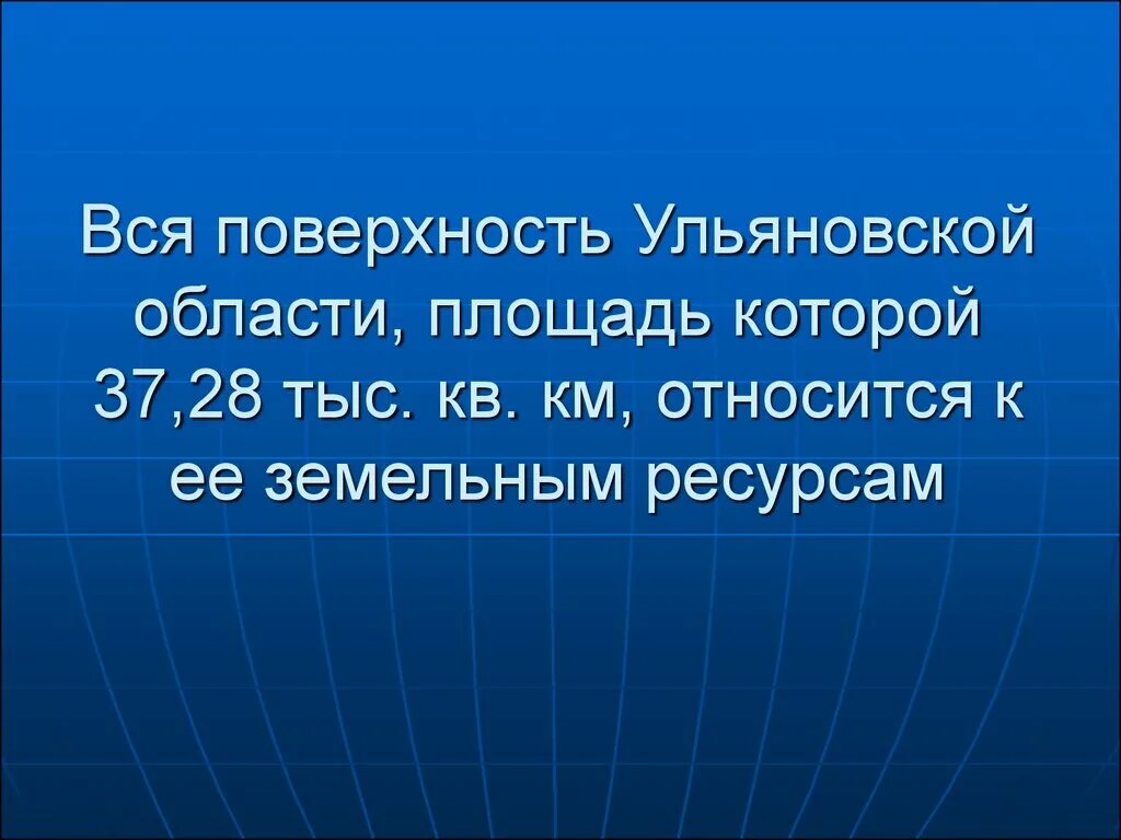 Поверхность Ульяновской области. Земельные ресурсы Ульяновской области. Ресурсы Ульяновской области. Водные ресурсы Ульяновской области. Водные богатства ульяновской области