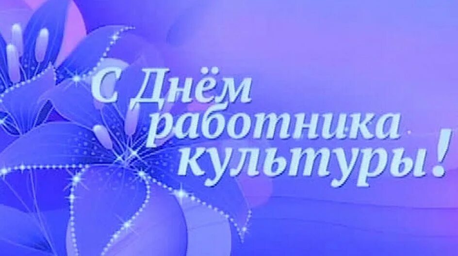 день культурного работника 2024