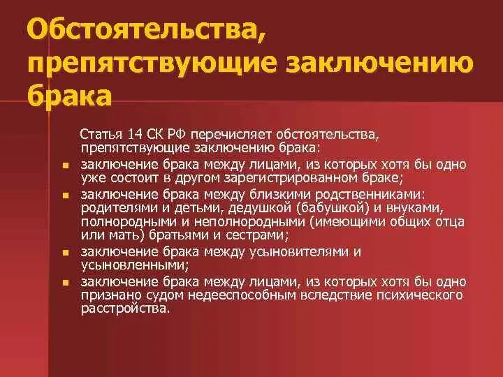 Назовите обстоятельства препятствующие браку. Обстоятельства препятствующие заключению брака. Обстоятельства заключения брака. Что препятствует заключению брака. Основания препятствующие заключению брака.