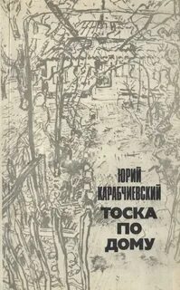 Тоскую по дому песня