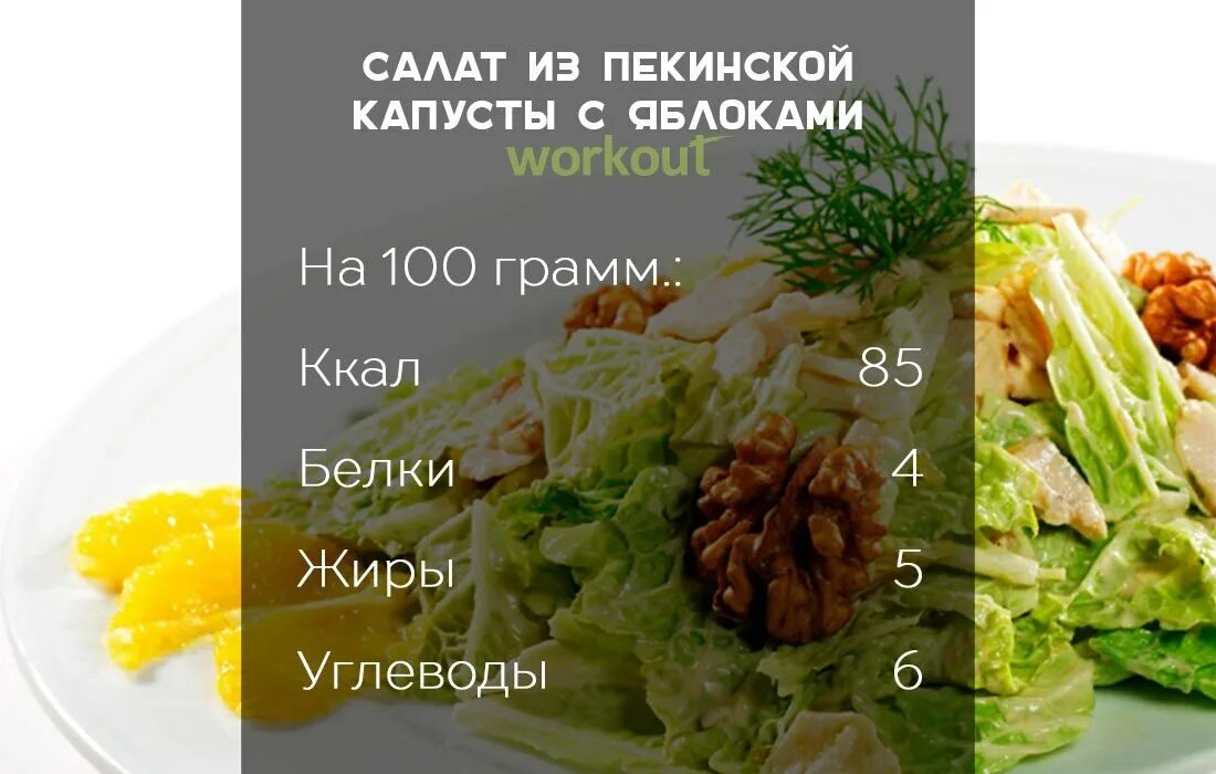 Пекинская капуста углеводы на 100. Пекинская капуста калории. Пекинская капуста ккал на 100. Пекинская капуста БЖУ.