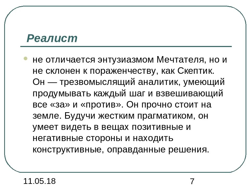 Салибат что это простыми словами. Реалист это простыми словами. Реалист примеры людей. Реалист это человек который простыми словами. Человек реалист.