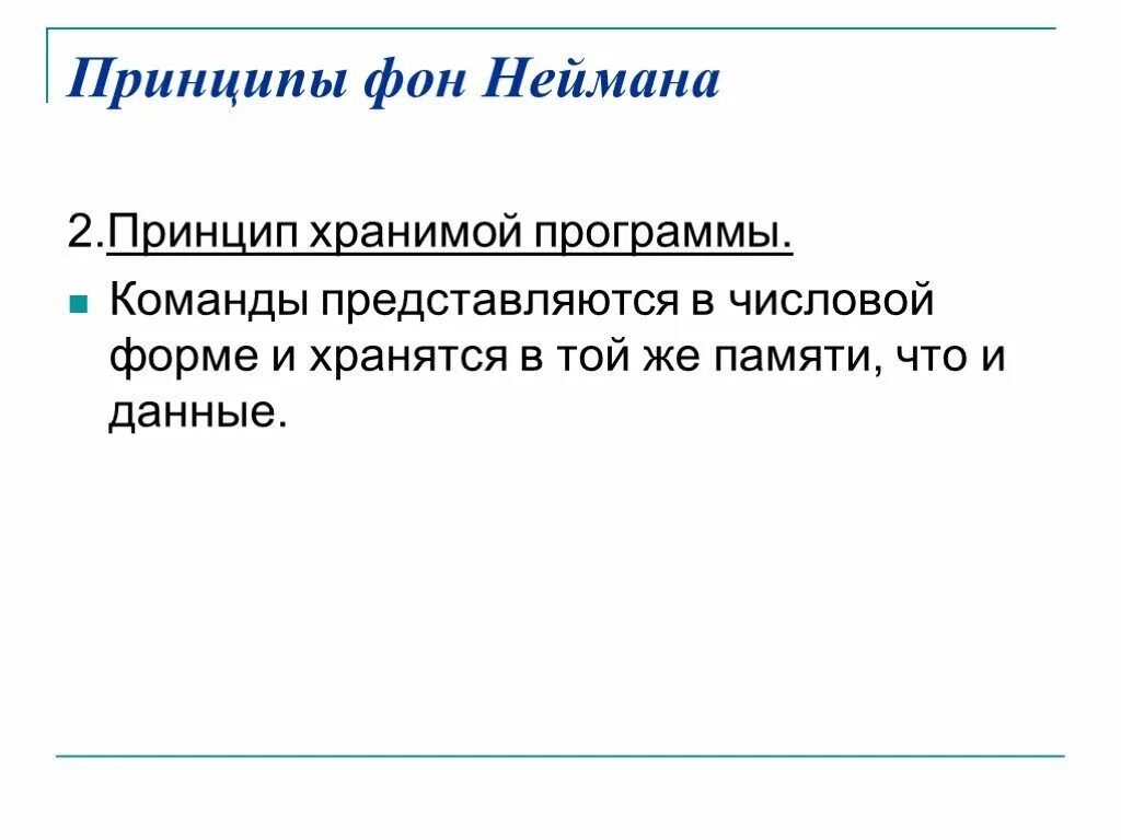 Принцип хранимой программы был предложен. Принцип хранимой программы. принцип хранимой программы информатика. принципы фон неймана. что такое принцип хранимой программы кратко.