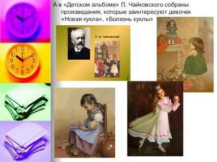 Чайковский болезнь куклы