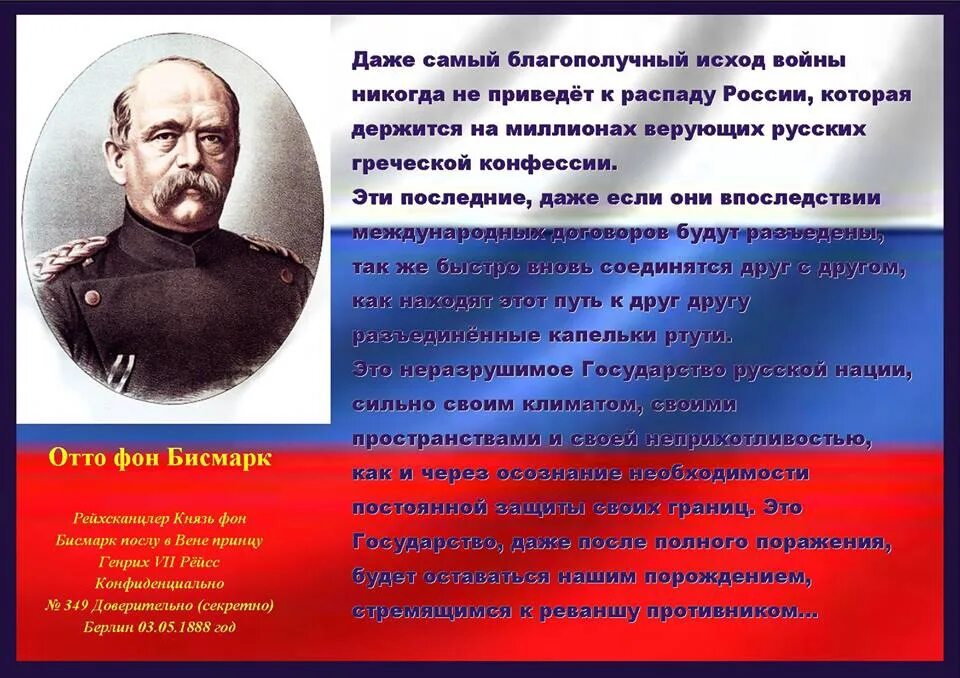 Слова Бисмарка о России не воюйте с русскими. Бисмарк о русских. Высказывания Бисмарка о России. Отто фон бисмарк о России. Русские пришли за своими деньгами