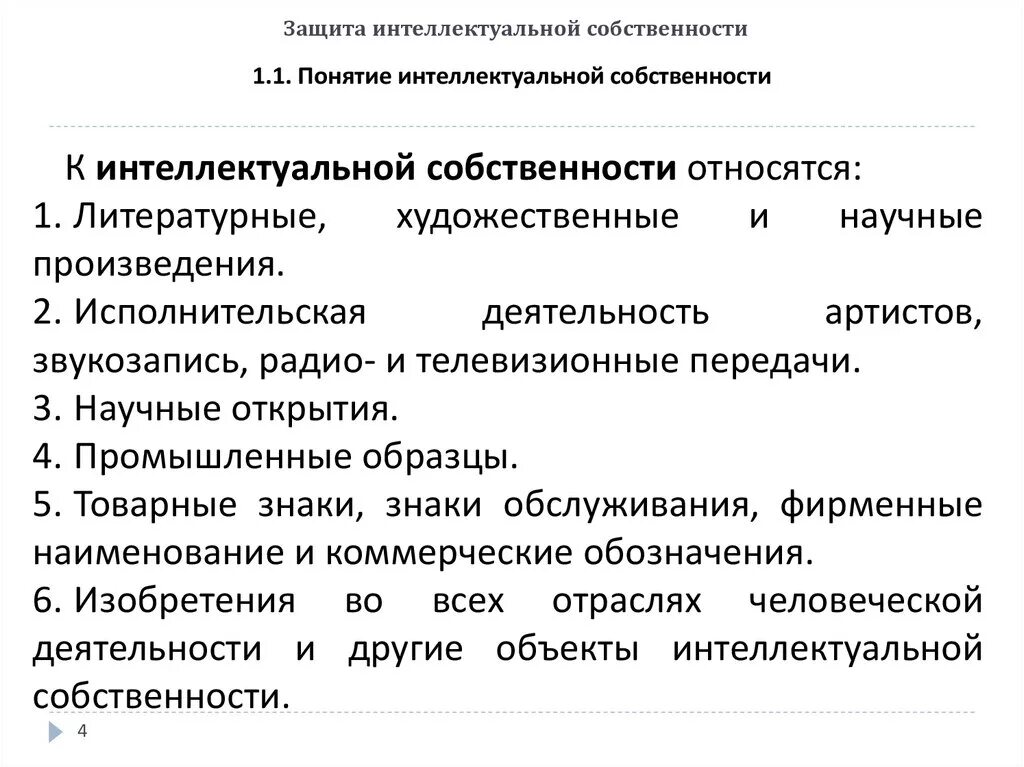 Особенности интеллектуальной собственности. Защита интеллектуальной собственности. Понятие и виды интеллектуальной собственности. Методы и формы защиты интеллектуальной собственности. Охрана интеллектуальной собственности.