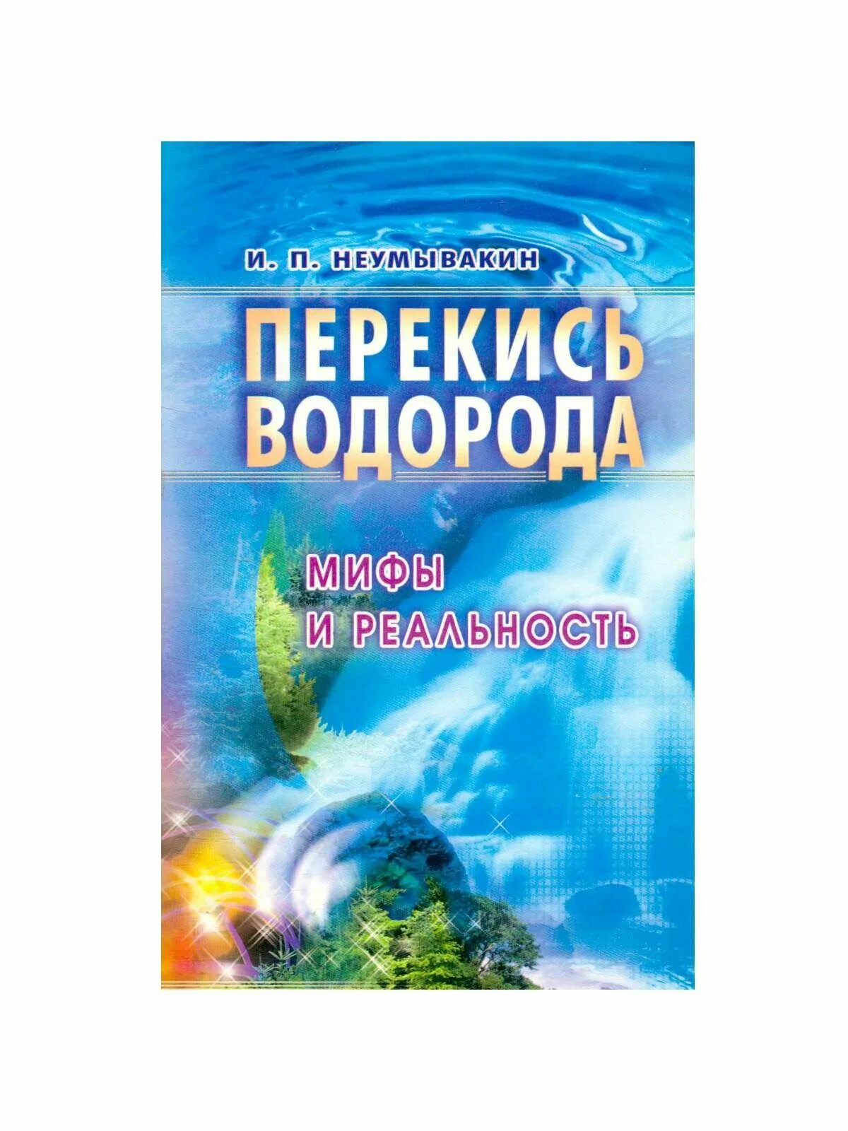 профессор иван неумывакин перекись водорода. неумывакин сахарный диабет. неумывакин книги. мифы и реальность. сода.