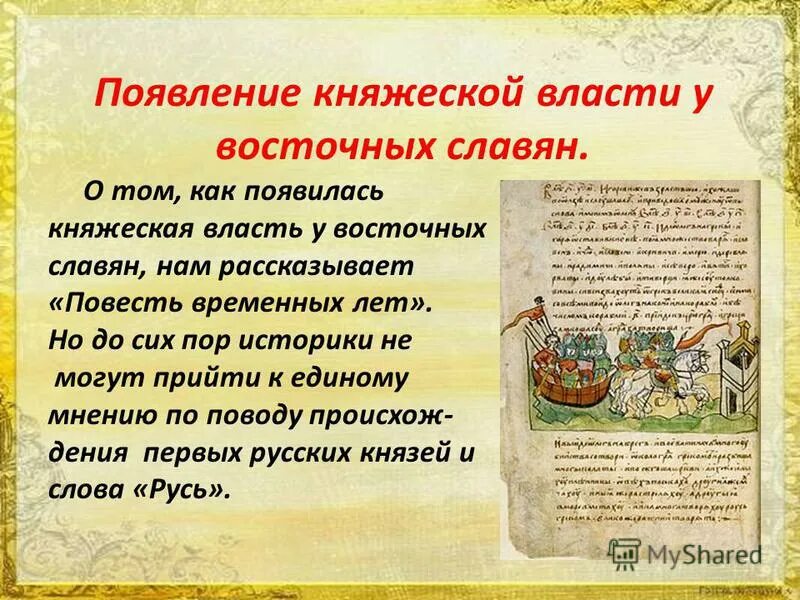 Повести временных лет восточные славяне. Возникновение княжеской власти.. Возникновение княжеской власти у восточных славян. Формирование княжеской власти восточные славяне. Появление княжеской власти у славян.