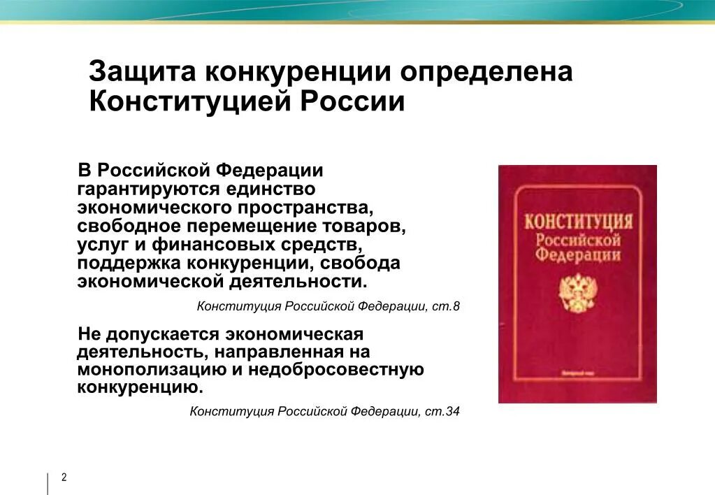 Поддержка конкуренции в конституции рф