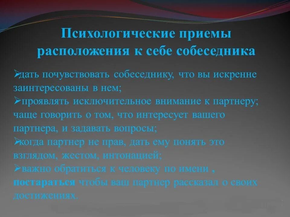 Психологические приемы на людях. Приемы расположения к себе. Приемы расположения собеседника. Психологические приемы расположения собеседника. Психологические приемы расположения к себе.