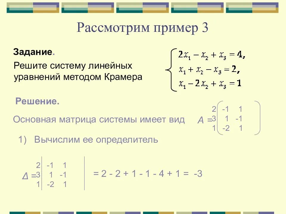 Решить систему линейных уравнений крамера. Формула крамера для решения системы линейных уравнений. решение системы методом крамера.