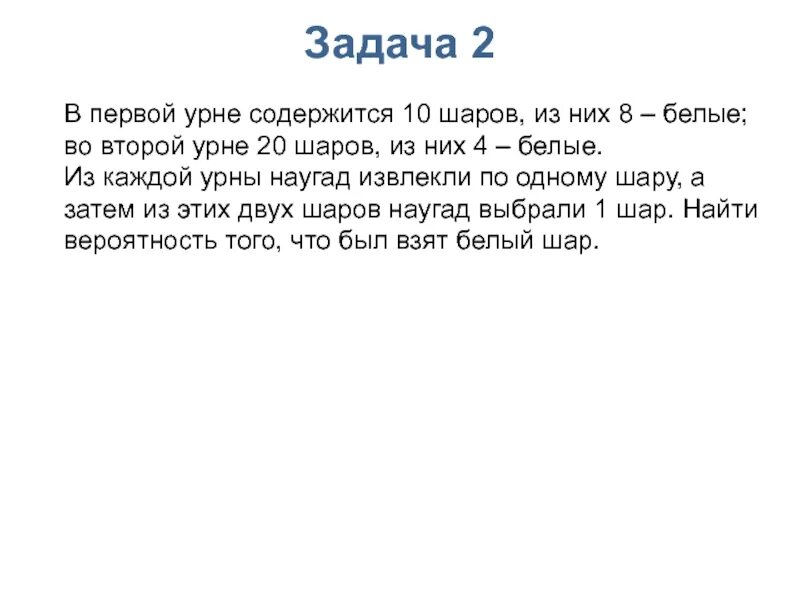 Из урны содержащей 6 шаров. Задача с выборкой шаров из урны. В первой урне 10 шаров из них 7 белых. В первой урне 10 шариков из 8 белых. В первой урне содержится 10 из них 8 красных.