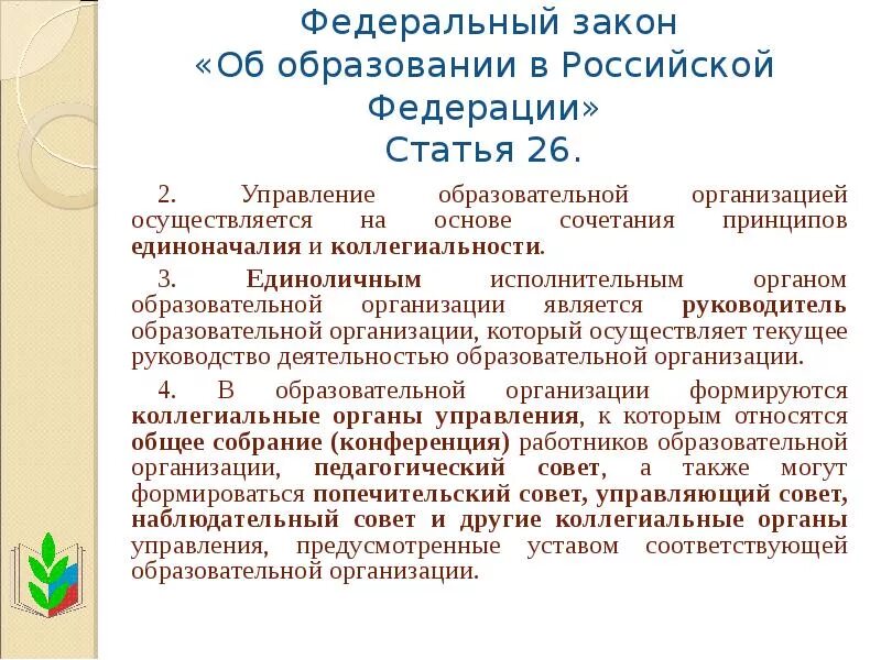 Федеральный закон об образовательных организациях