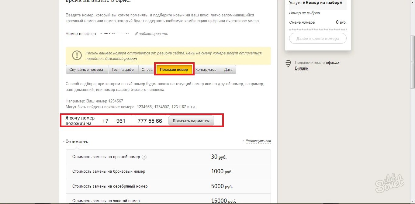 Номер на выбор Билайн. Изменить номер телефона Билайн. Услуга выбор номера. Замена номера телефона (Билайн). Как вернуть старый номер телефона