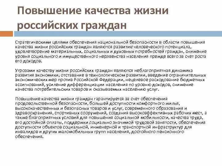 Угрозы качества жизни российских граждан. Угрозы качеству жизни российских граждан:. Повышение качества жизни российских граждан. Угрозами качеству жизни российских граждан являются:. Снижение качества жизни граждан.