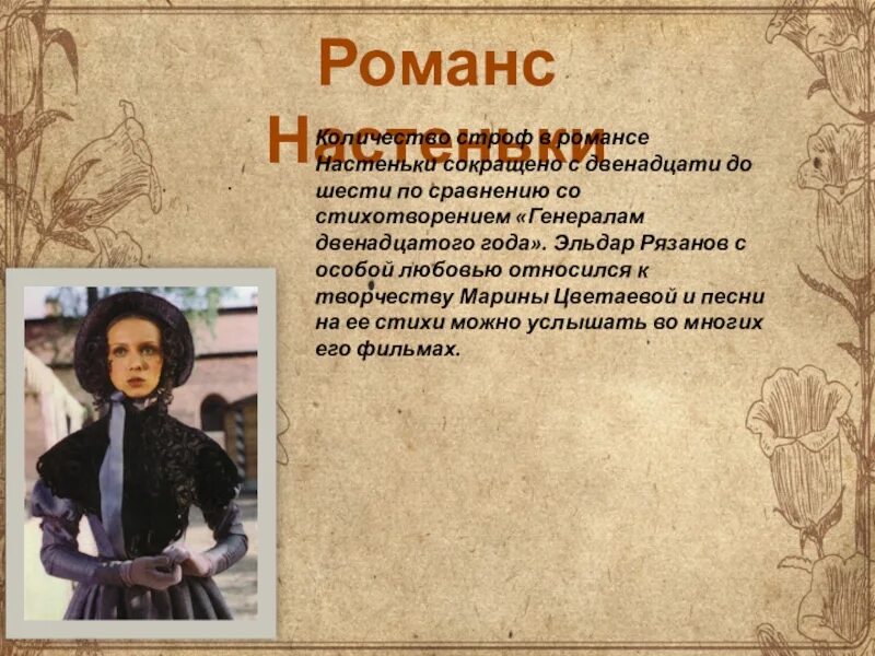 Романс Настеньки. Романс это в литературе. Романс генералам 12. Романс Настеньки слова.