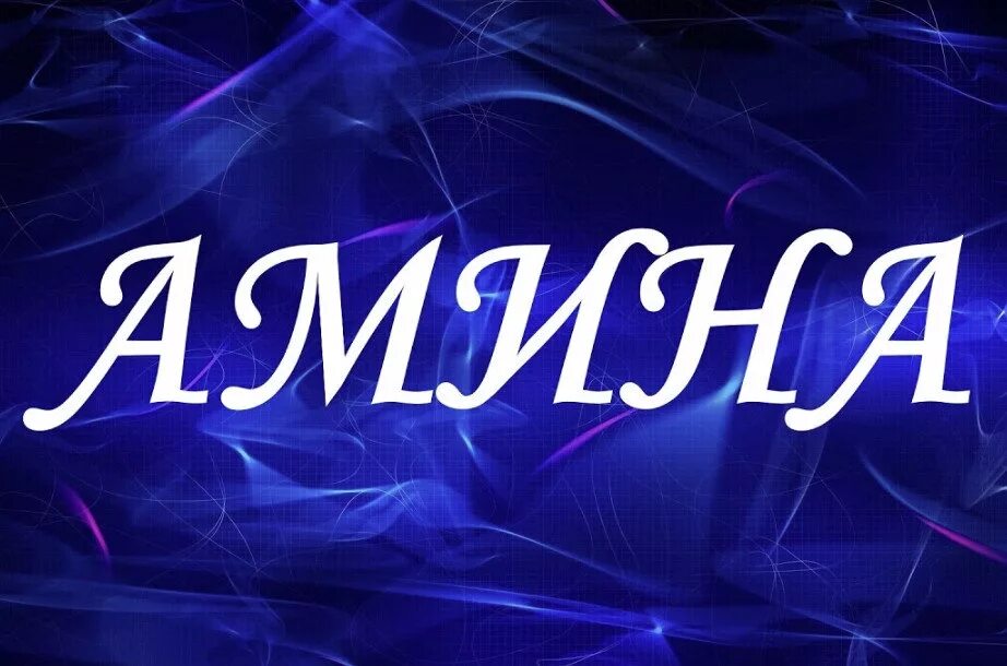Картинка омина. Омина омина омина. Омина. Картинка омина. Имя омина.
