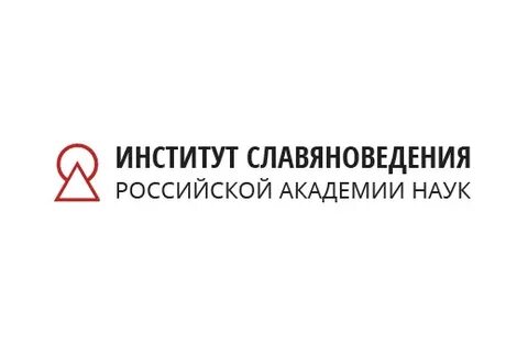 Институт славяноведения