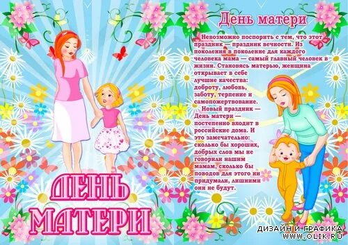 Плакаты ко дню матери красивые. День матери в детскомсдау. С днём матери поздравления маме. Плакат ко дню матери. Деть мамы в детском саду.