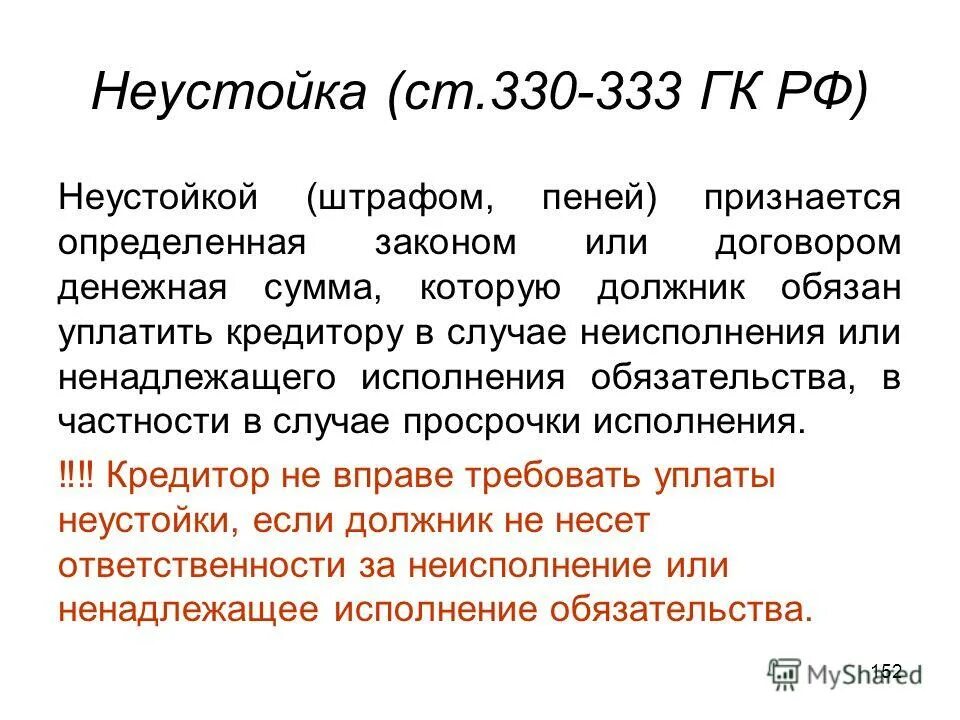 Статья 40 пункт 1. Пеня ГК РФ. Неустойка ГК. Штрафная неустойка ГК РФ.