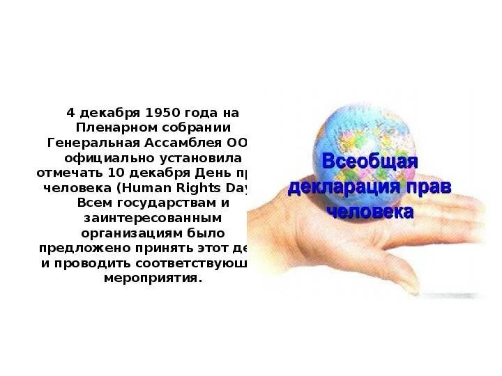 Почему декабря. День прав человека. всемирный день прав человека. всемирный день прав человека 10 декабря.