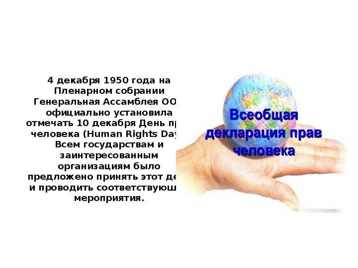 День прав человека. Всемирный день прав человека. Всемирный день прав человека 10 декабря. Чем важен день детей для каждого человека