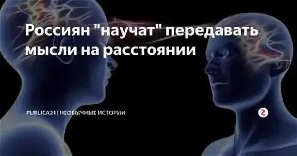 Передавать мысли