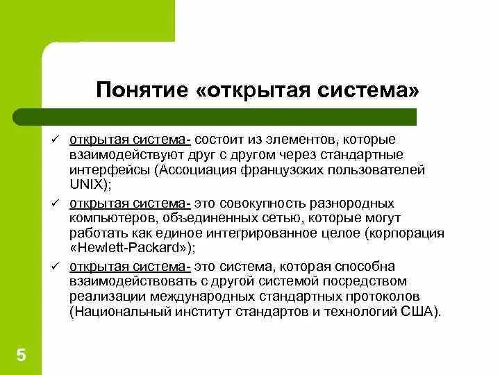 Видео открытых систем. Понятие открытой системы. Понятие открытых систем. Открытая система это система. Понятие открытости системы.