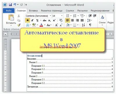 Создать автоматическое оглавление в ms word