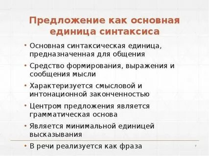 Основная единица синтаксиса это