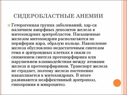 Сидеробластная анемия