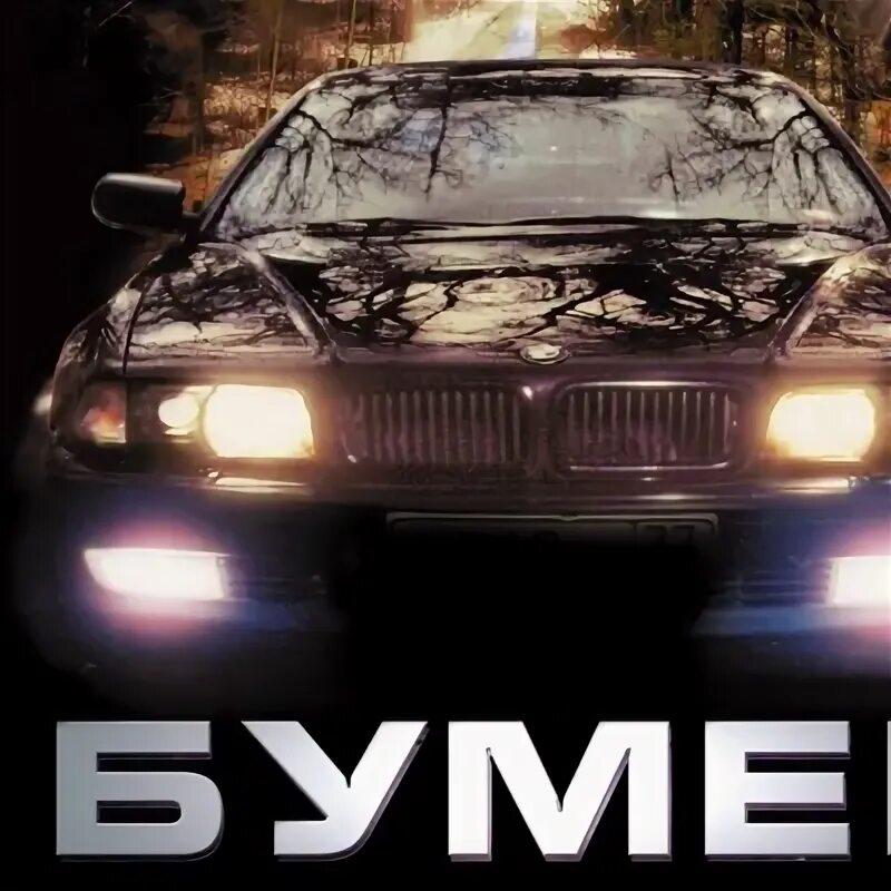Музыкальная группа бумер. Бумер мобильник. Татарские mp3 диски. Бумер 3 песни. Группа бумер.