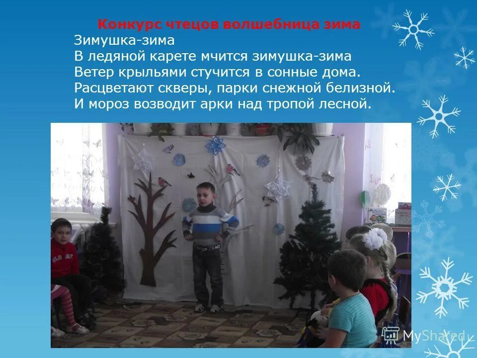 Интерактивная викторина зимушка зима. Медальки за участие в конкурсе. Конкурс чтецов зимушка зима в детском саду. Зима зимушка зима конкурс чтецов. Конкурс чтецов зимушка зима в детском саду.