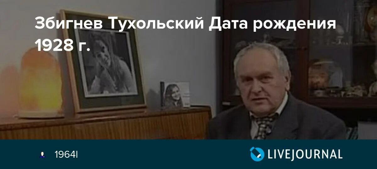 Збигнев Тухольский Дата рождения. Збигнев Тухольский историк. Збигнев Ивар Тухольский. Збигнев тухольский муж анны