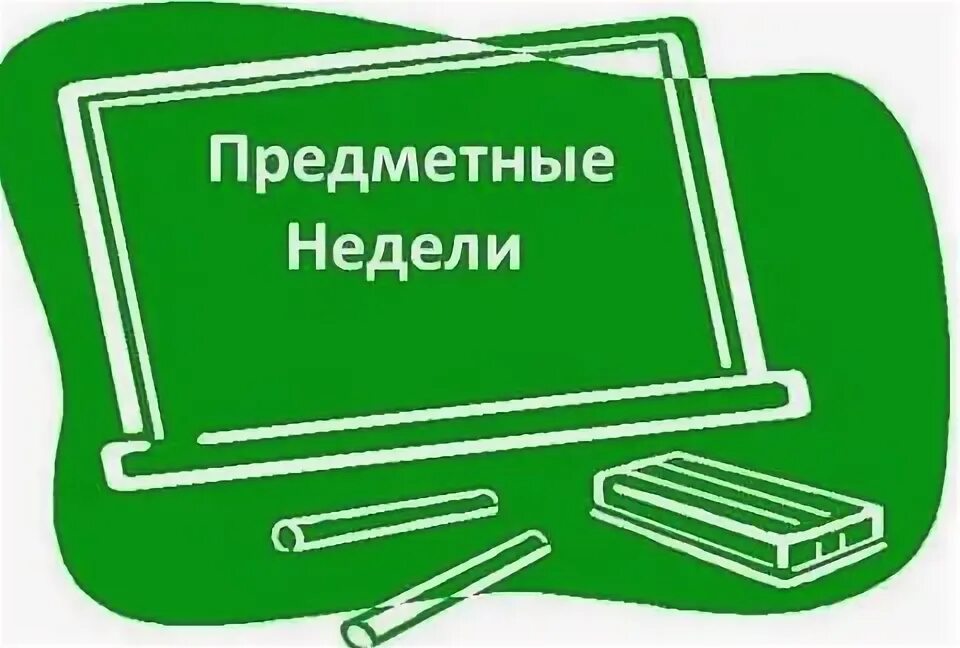 Открытие предметной недели. Предметные недели в школе. Предметная неделя. Предметная неделя логотип. Предметная декада в школе.