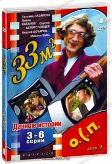 33 дачные историй