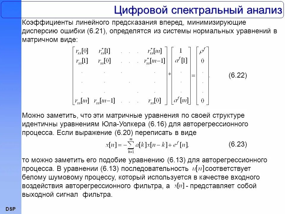 Цифровой спектральный анализ. Спектральный анализ линейный. Что такое коэффициенты линейного предсказания. Спектральный метод анализа линейных цепей. Линейное предсказание