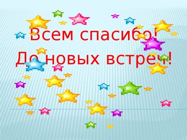 Спасибо следующий. Спасибо до новых встреч. до новых встреч для презентации. до новых встреч надпись. до новых встреч анимация.