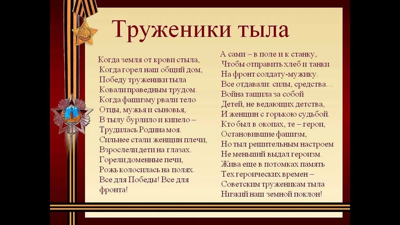 Написанные тружениками. Труженики тыла. Стихотворение труженикам тыла. Стихи о тружениках тыла. Стихотворение о труженицах тыла.