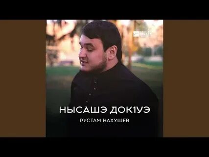 Лучшие песни рустама нахушева слушать