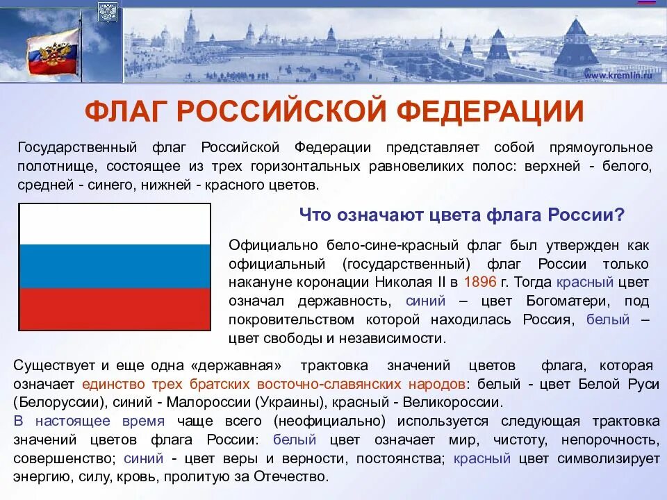 Год происхождения россии. Опишите флаг Российской Федерации. Флаг РФ информация кратко. История государственного флага Российской Федерации. Сообщение про флаг Российской Федерации кратко.