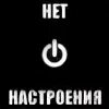 Настроение нет другое. Ава нет настроения. аватарка нет настроения. картинки нет настроения на аву. меня нет.